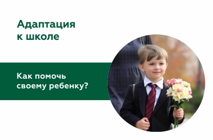 Адаптация к школе: трудности и возможности разных возрастов